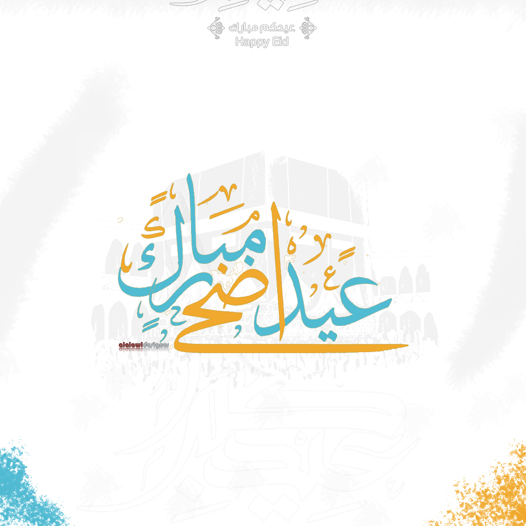 عيد الاضحى المبارك