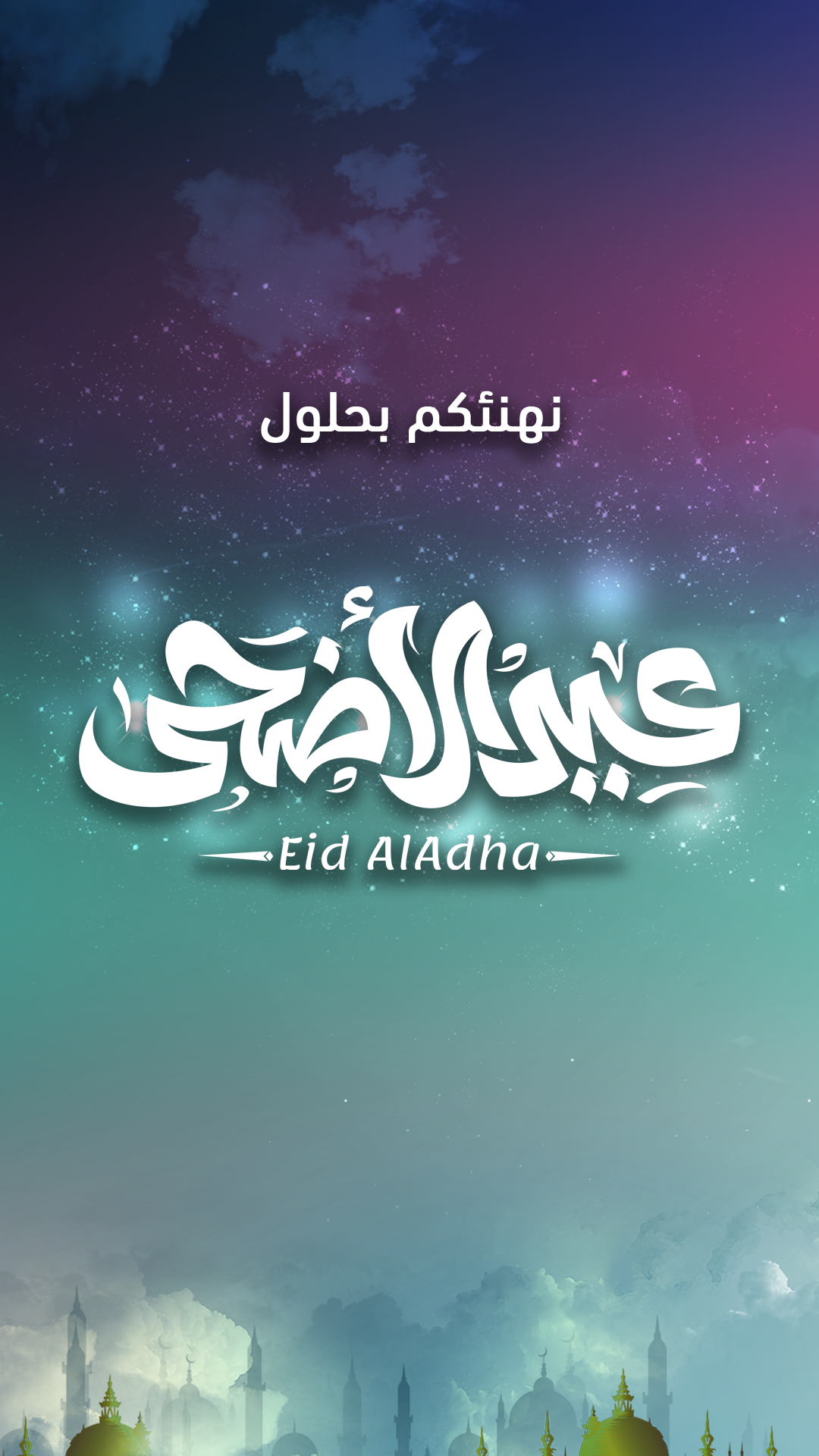 عيد الأضحى المبارك