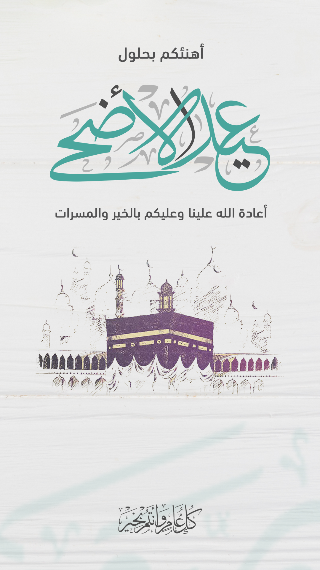 عيد الاضحى المبارك