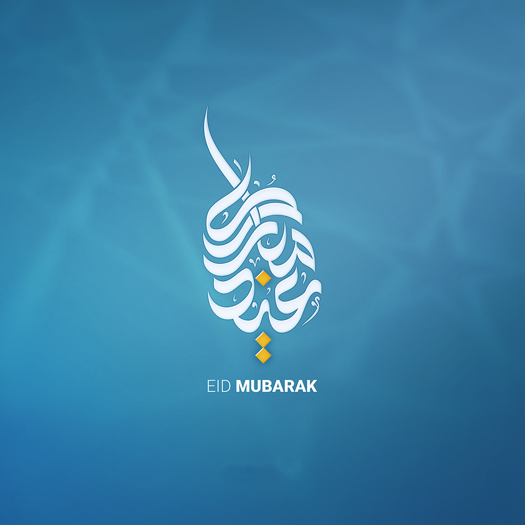 عيد  المبارك 